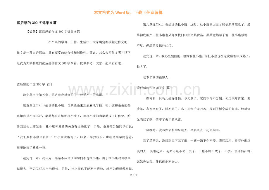 读后感的300字锦集9篇.docx_第1页