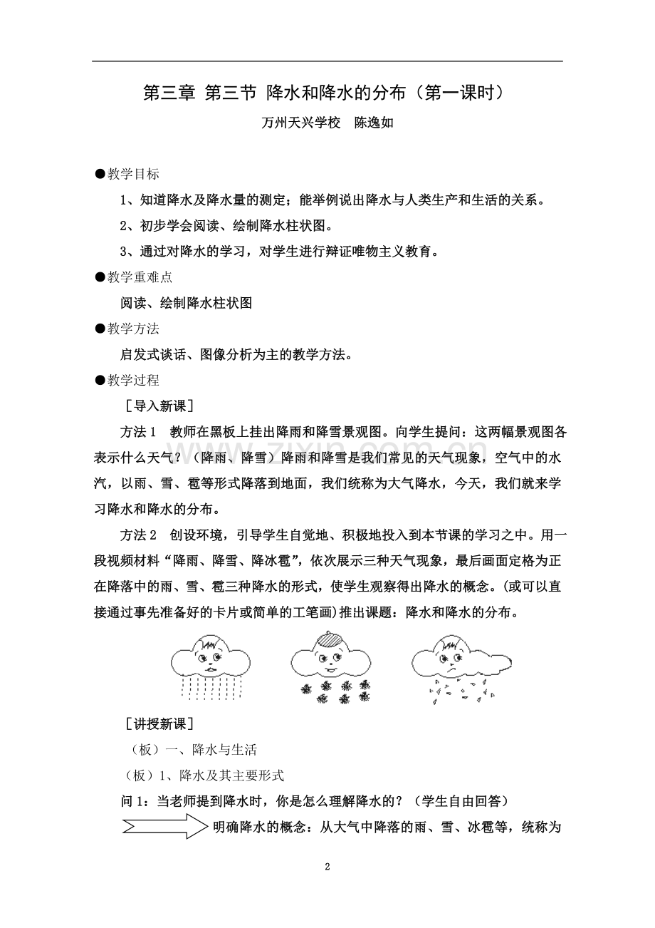 七(上)降水和降水的分布(第一课时).doc_第2页