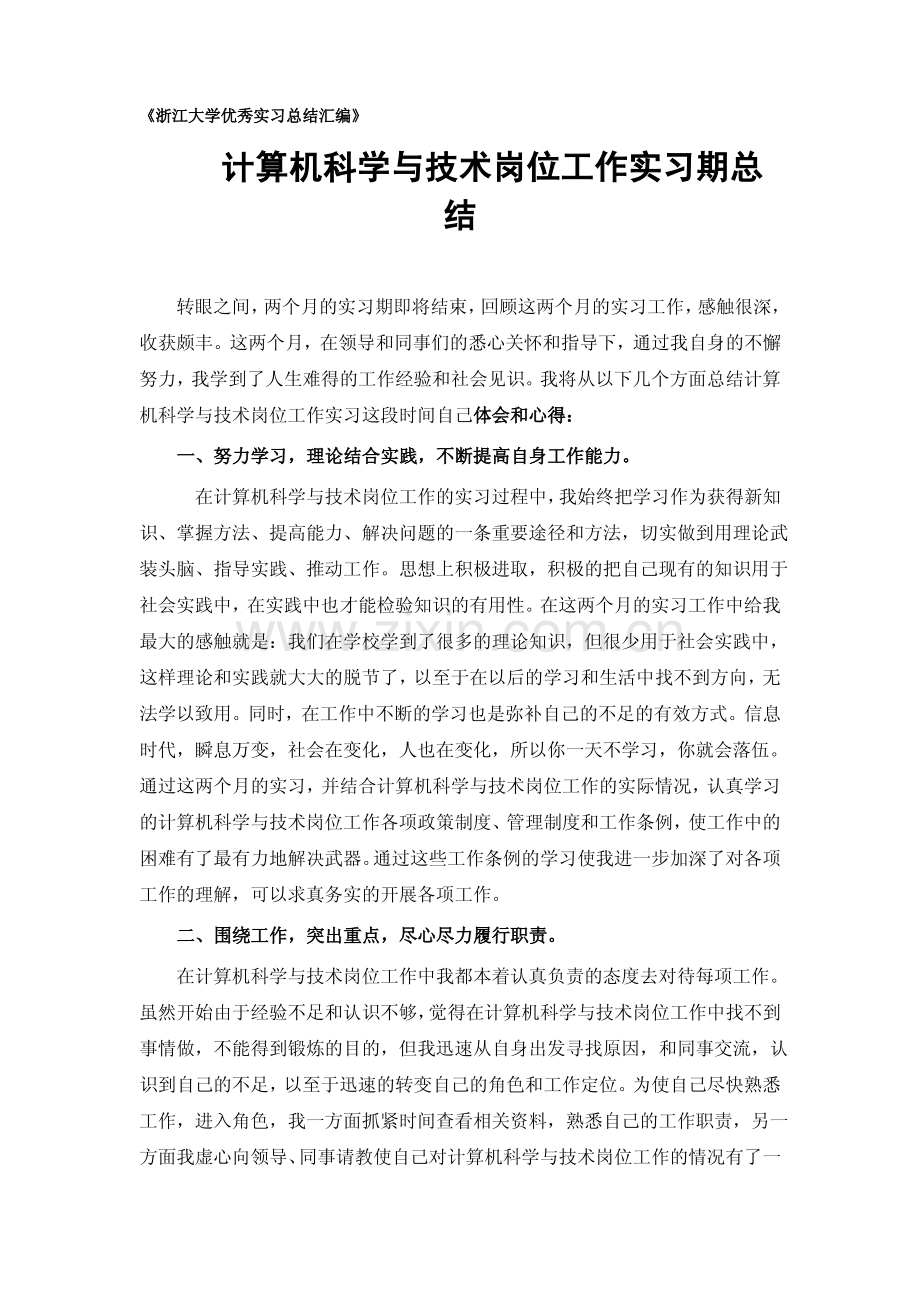 计算机科学与技术专业实习总结范文.pdf_第1页