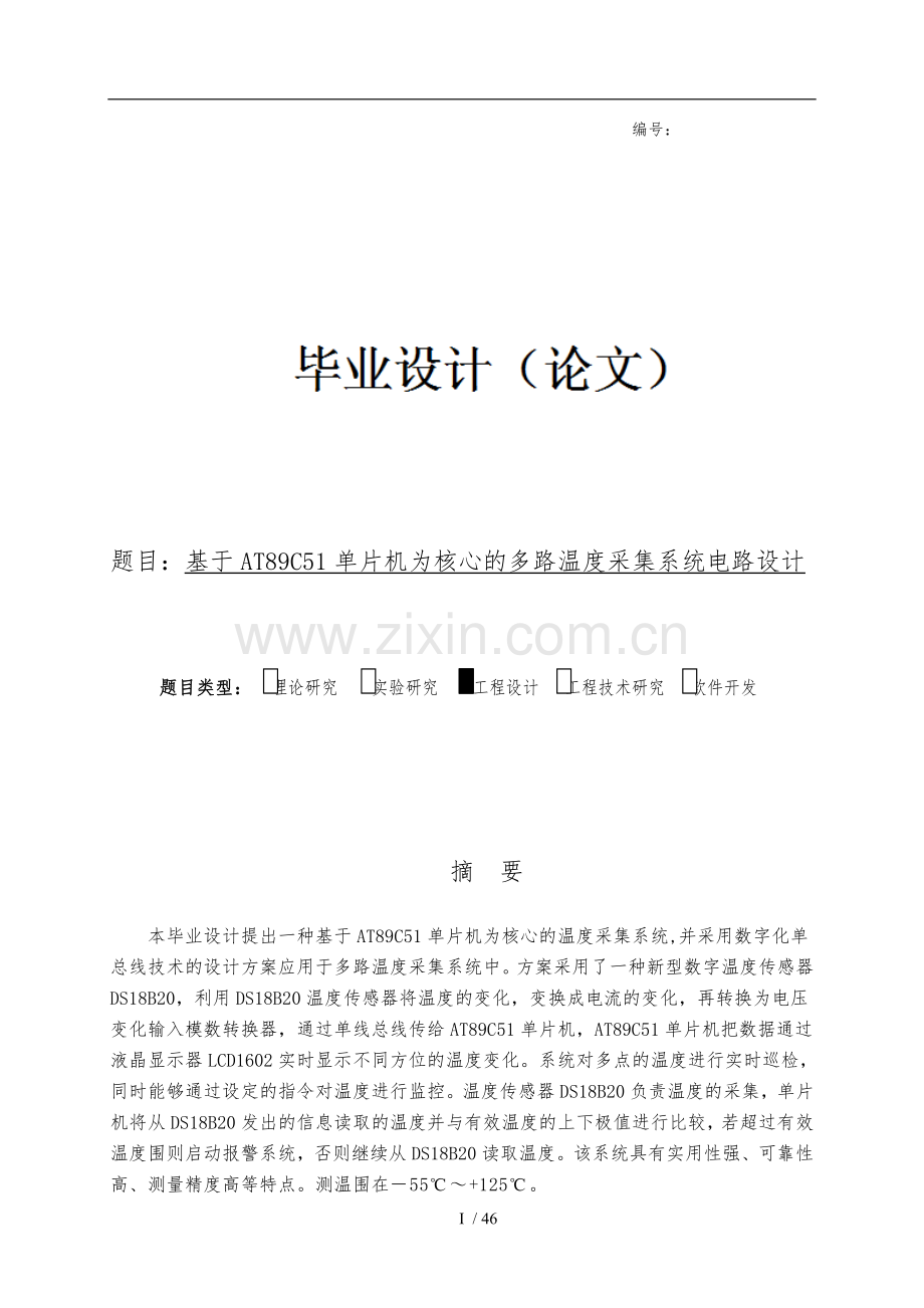 毕业设计基于AT89C51单片机为核心的多路温度采集系统电路设计说明.doc_第1页