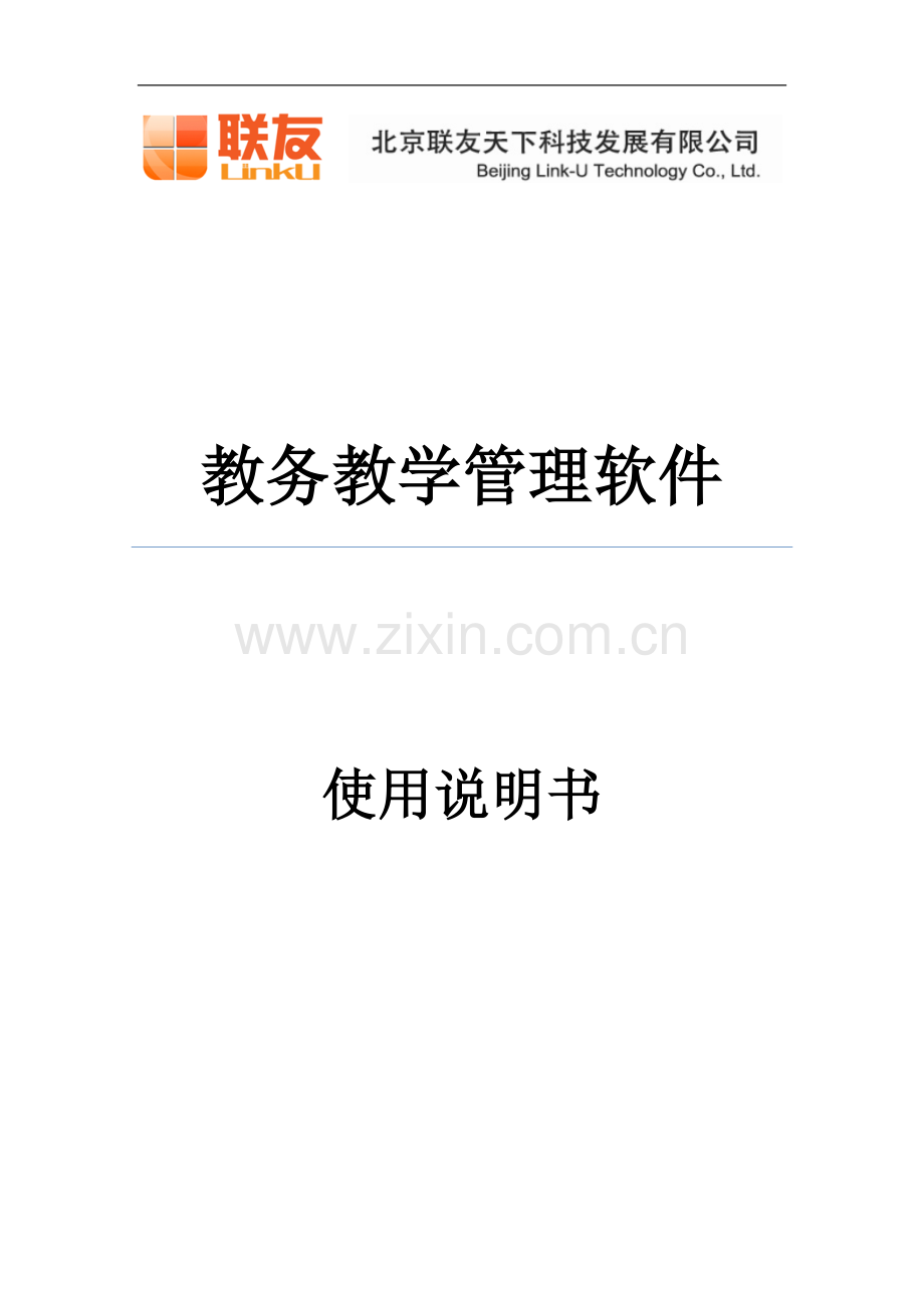 教务管理软件使用说明书.doc_第1页