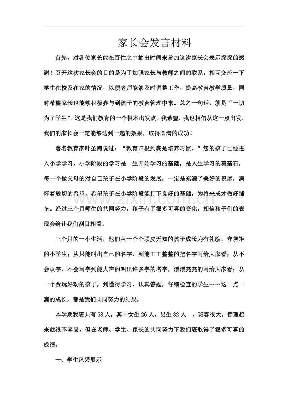 一年级班主任家长会发言材料.doc_第2页