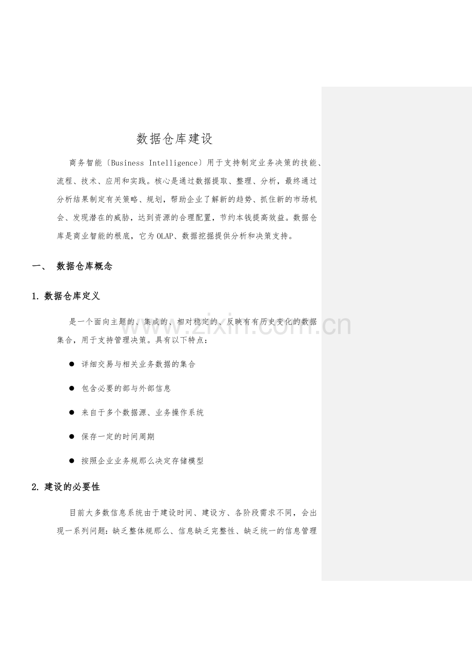 数据仓库建设方案-2018-3-28.docx_第1页