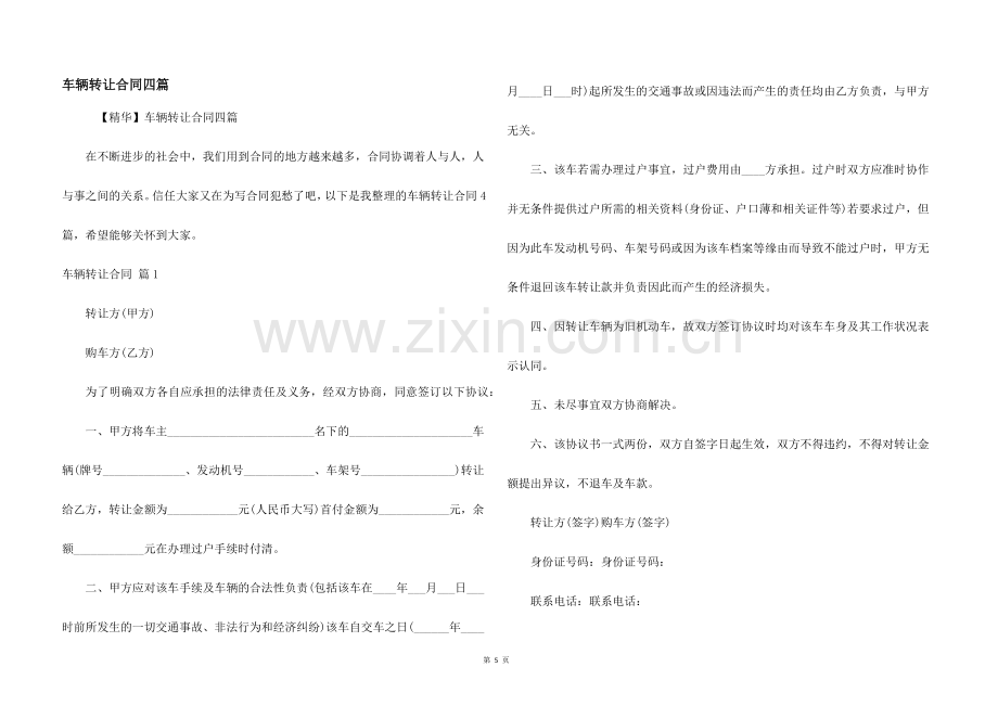 车辆转让合同四篇.docx_第1页