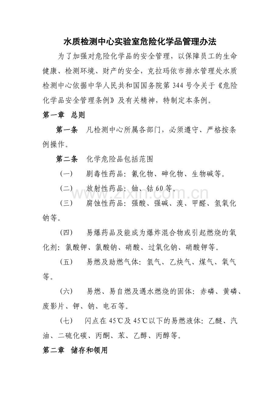 实验室危险化学品管理办法.docx_第1页