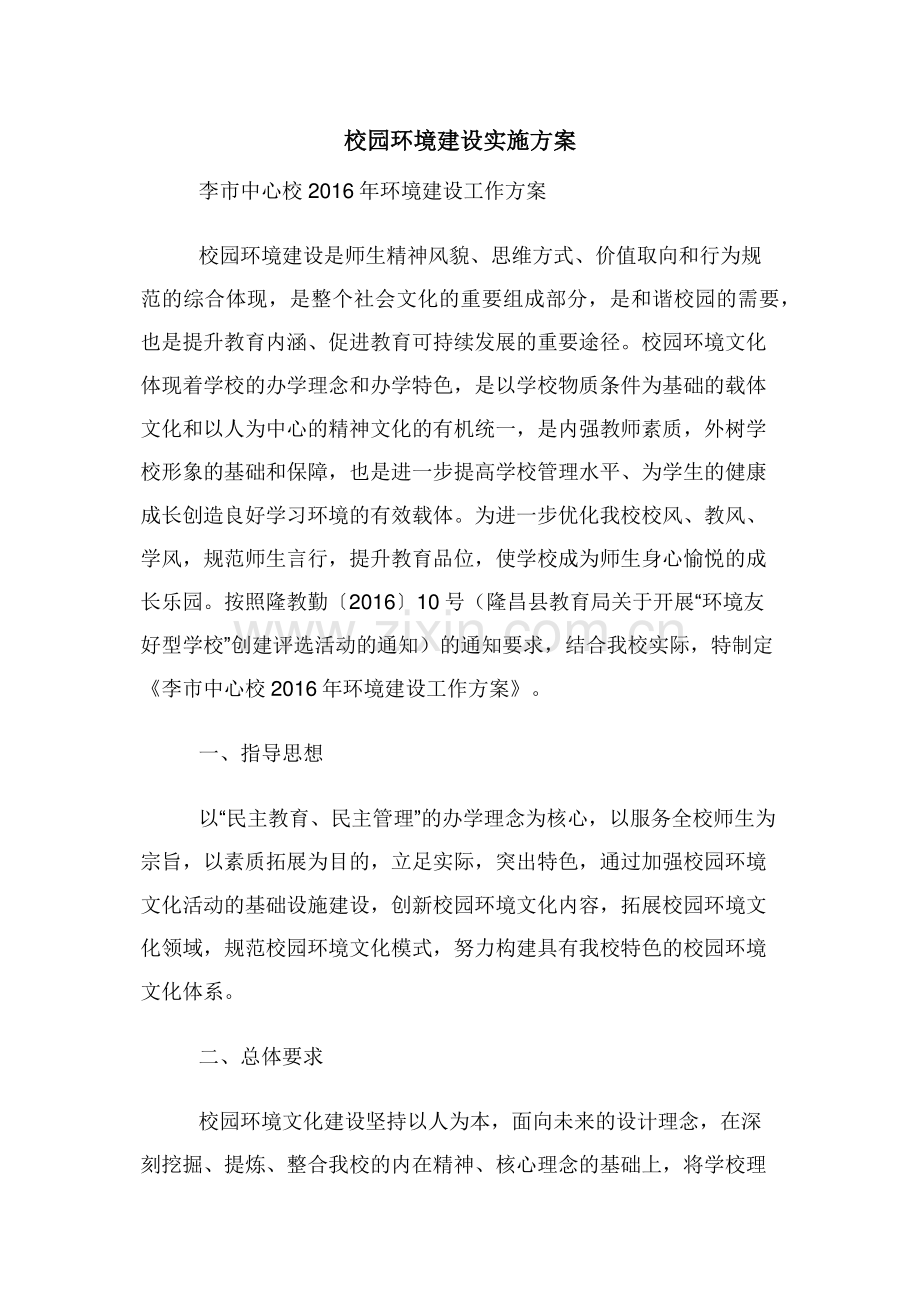 校园环境建设实施方案.doc_第1页