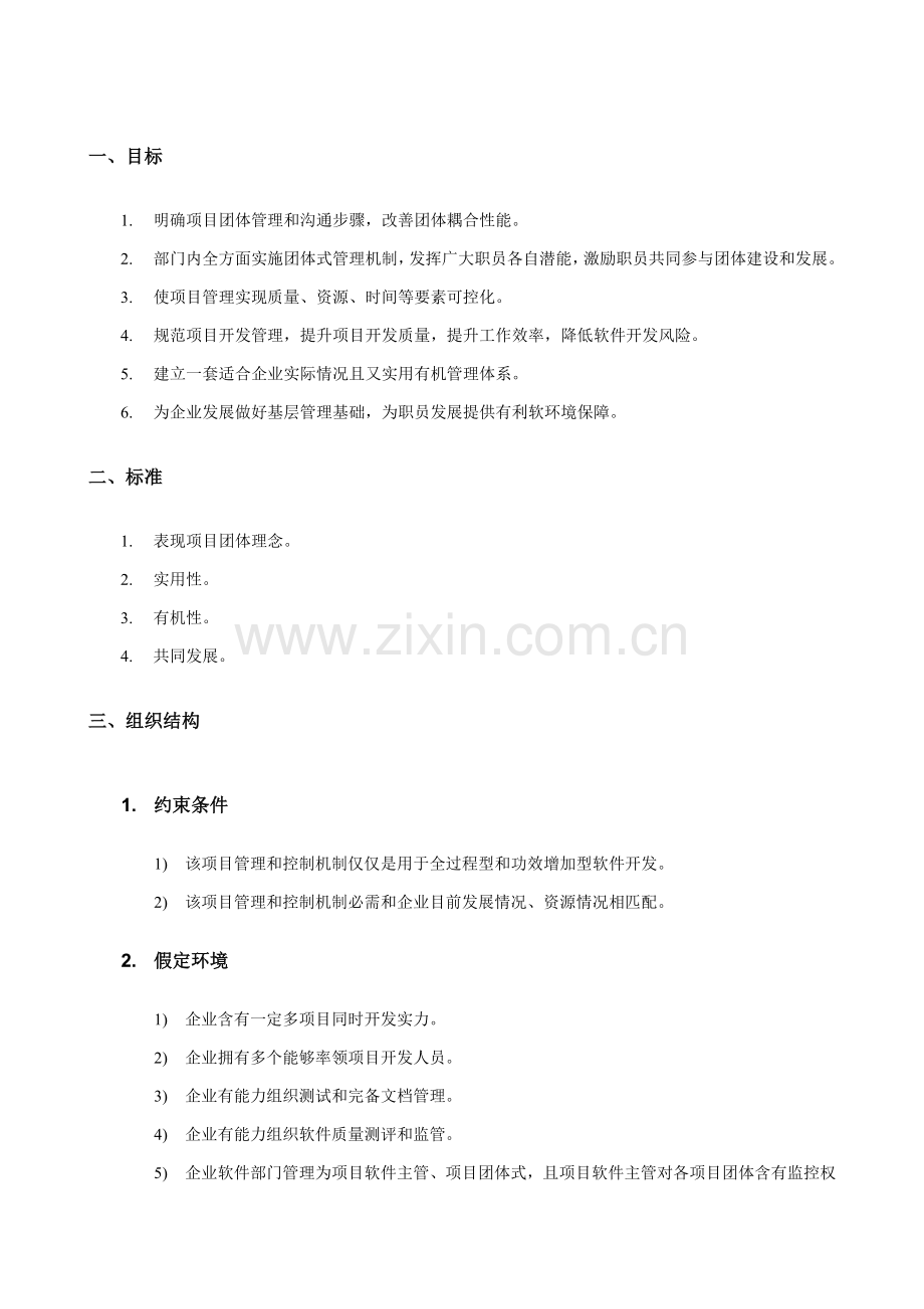 软件综合项目开发作业流程管控V.doc_第1页