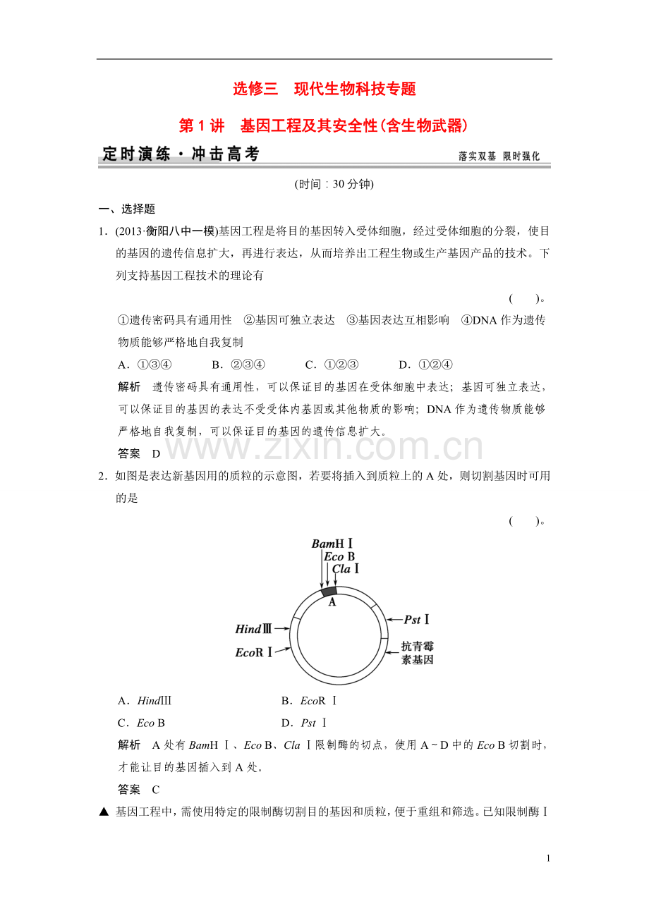 2021届高考生物一轮精细复习 x3-1基因工程及其安全性(含生物武器)定时演练（含解析）.doc_第1页