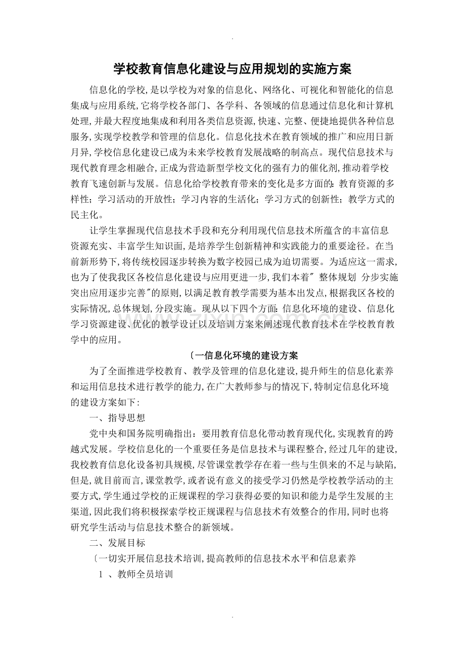 学校教育信息化方案说明.doc_第1页