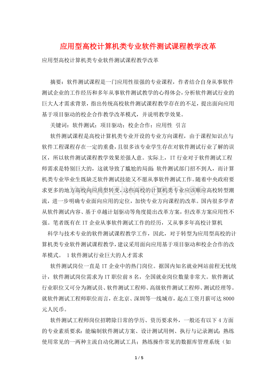 应用型高校计算机类专业软件测试课程教学改革.doc_第1页