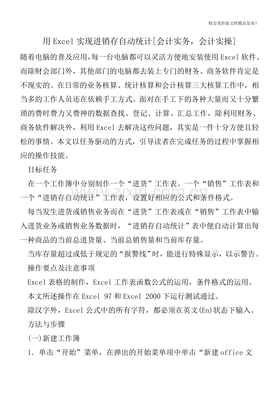 用Excel实现进销存自动统计[会计实务-会计实操].doc_第1页