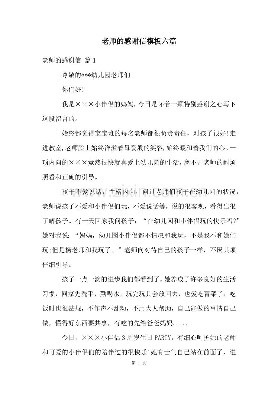 老师的感谢信模板六篇.docx_第1页