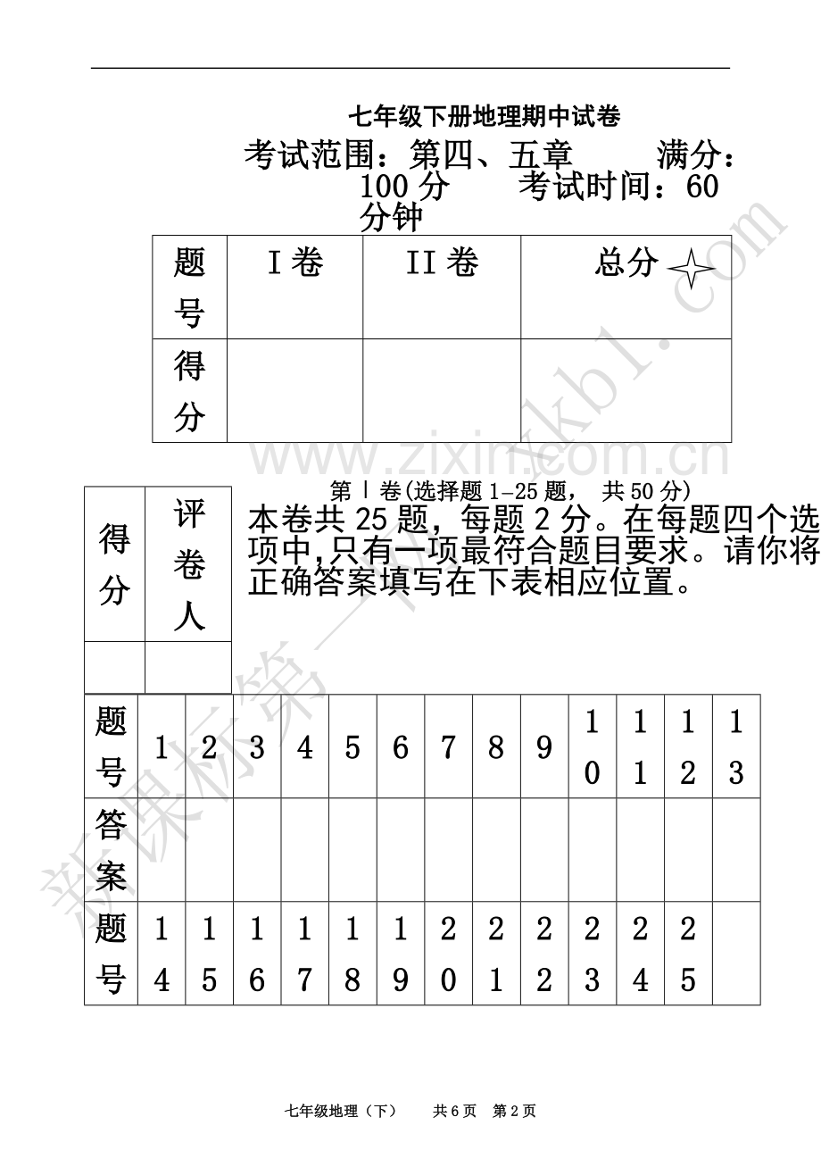 七年级下册地理期中试卷(含答案).doc_第2页