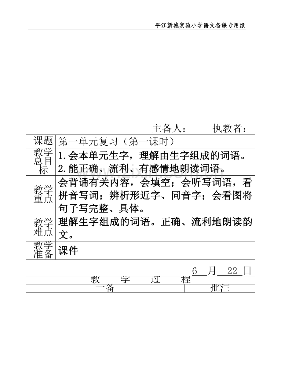 一年级下册复习计划及(八课时).doc_第3页