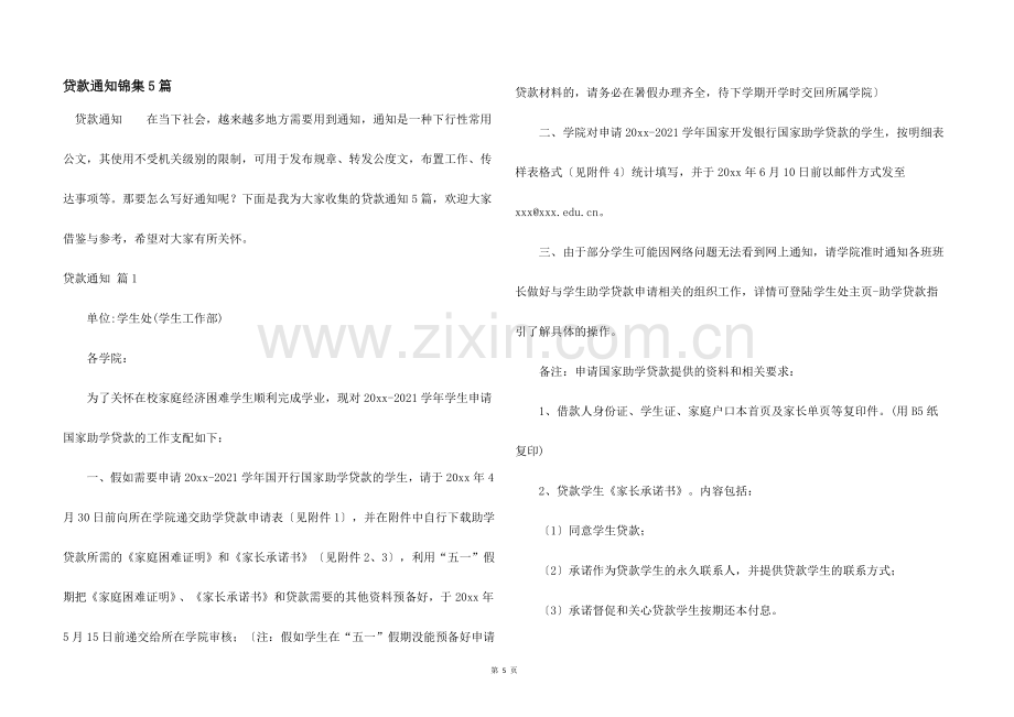 贷款通知锦集5篇.docx_第1页