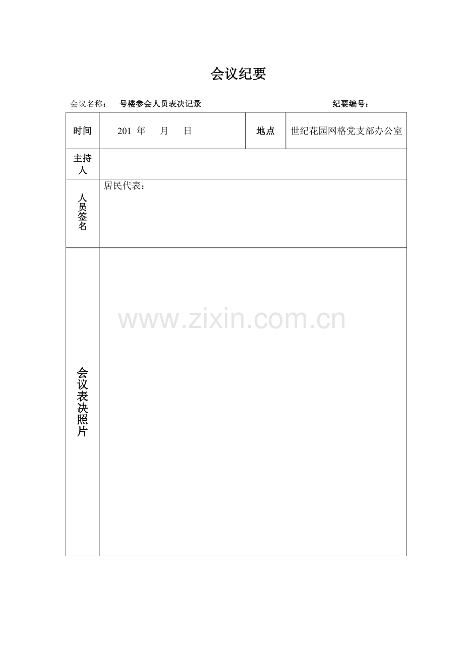 会议记录表格{表决}.doc_第1页