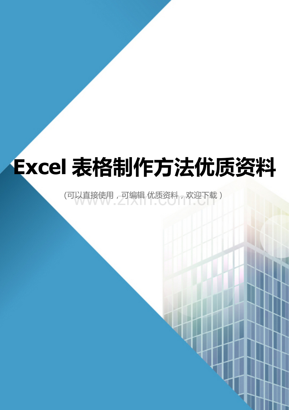 Excel表格制作方法.doc_第1页