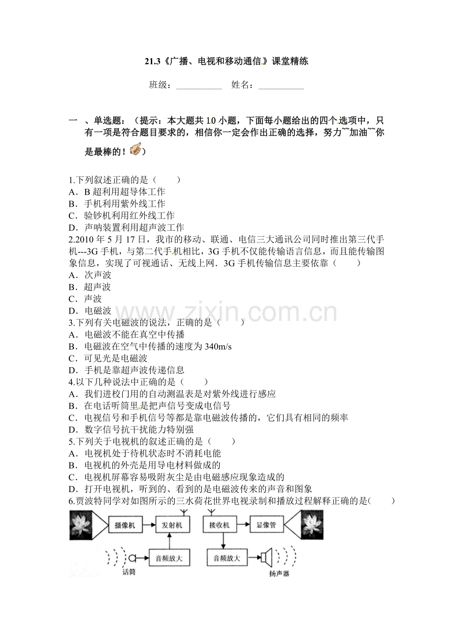 21.3-广播、电视和移动通信-同步练习-2.doc_第1页