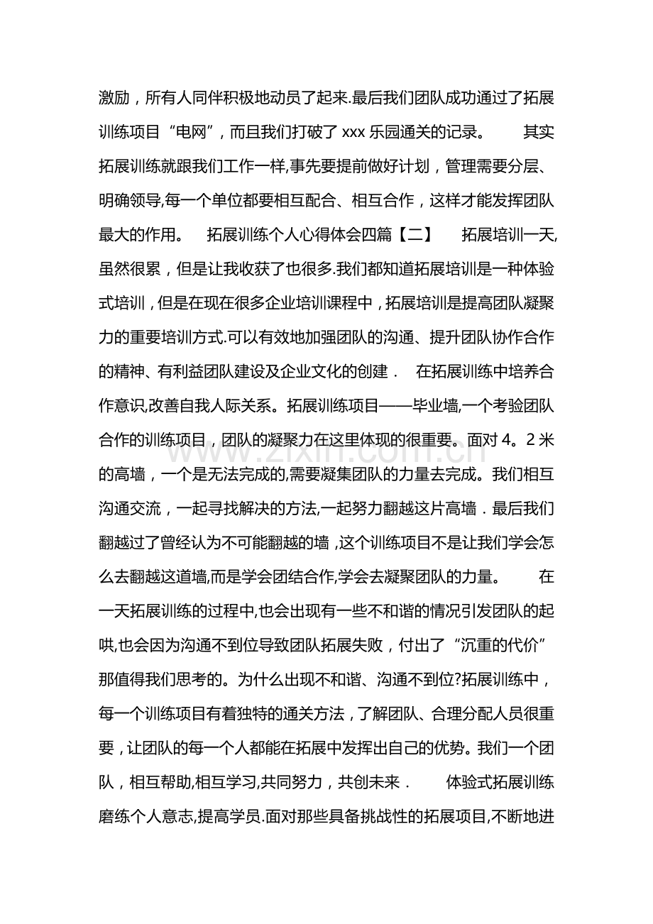 拓展训练个人心得体会四篇.doc_第2页