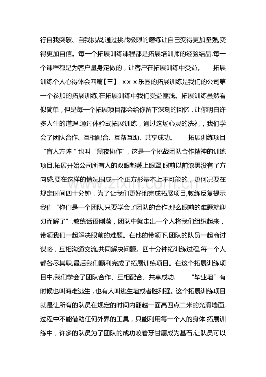 拓展训练个人心得体会四篇.doc_第3页