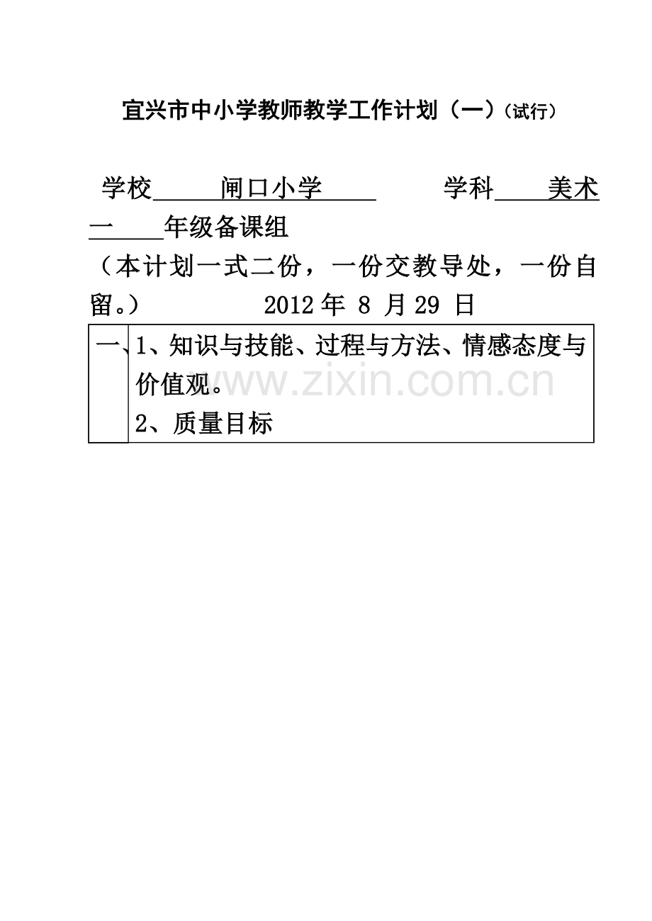 一年级美术教学计划(上).doc_第2页