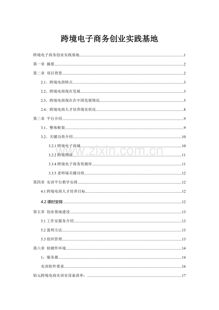 跨境电子商务实训室建设专项方案.doc_第1页