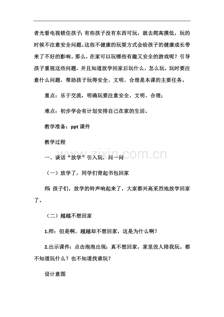 一年级道德与法制《玩得真开心》教学设计.docx_第3页