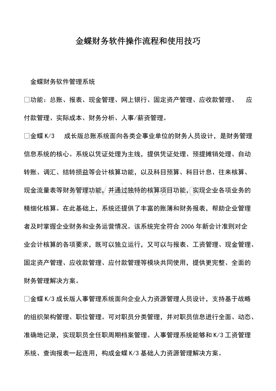 财税实务：金蝶财务软件操作流程和使用技巧.pdf_第1页