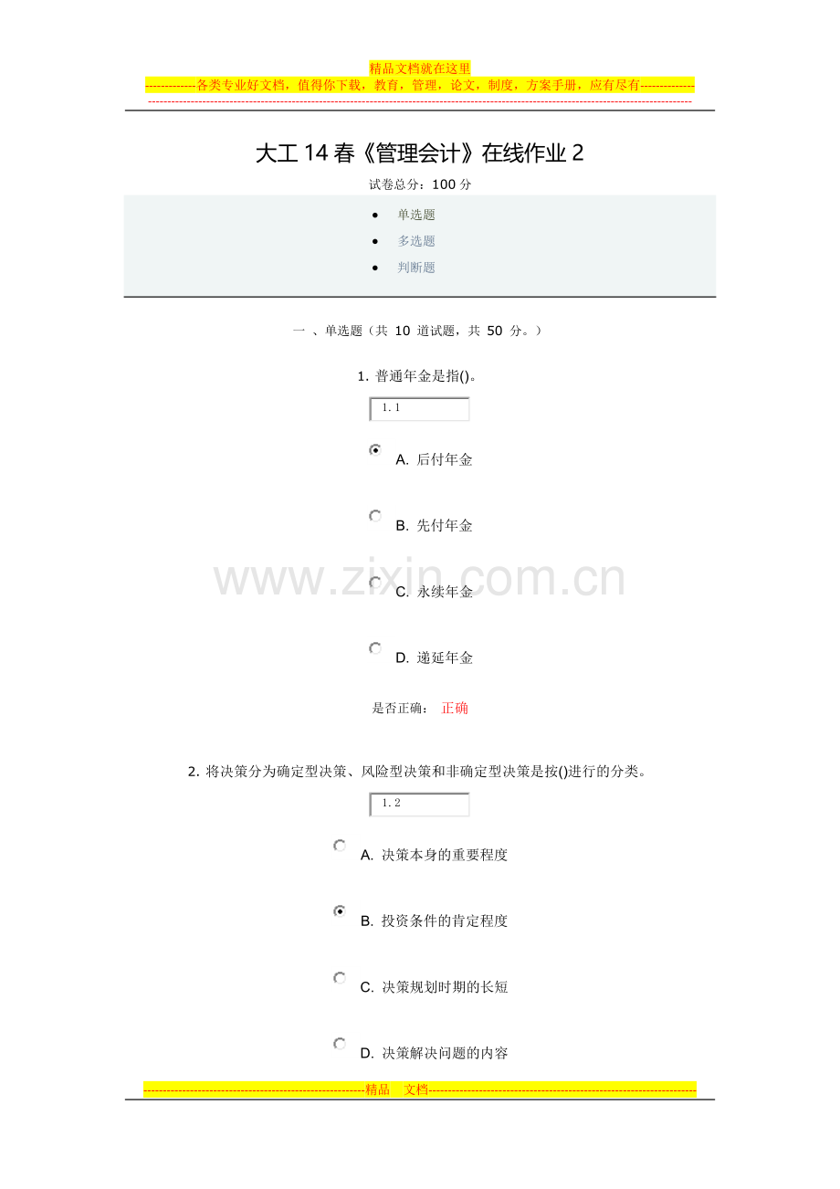 大工14春《管理会计》在线作业2.docx_第1页