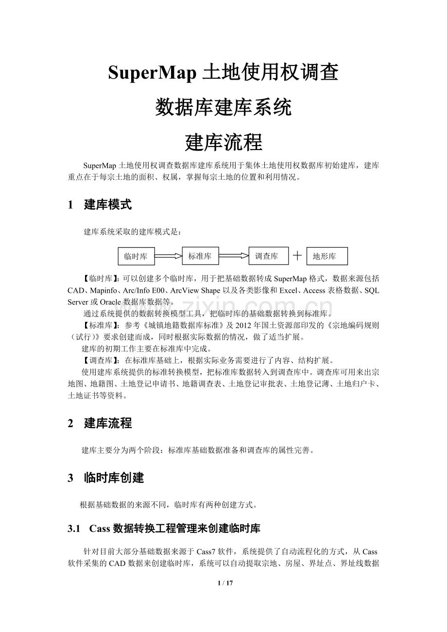 SuperMap土地使用权调查数据库建库系统--建库流程.doc_第1页