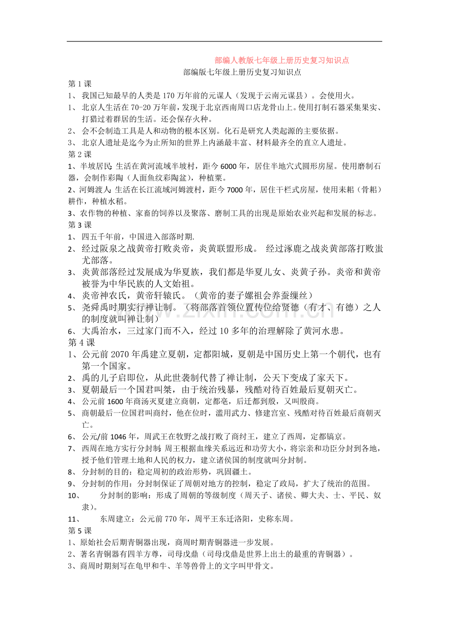 部编人教版七年级上册历史复习知识点.doc_第1页