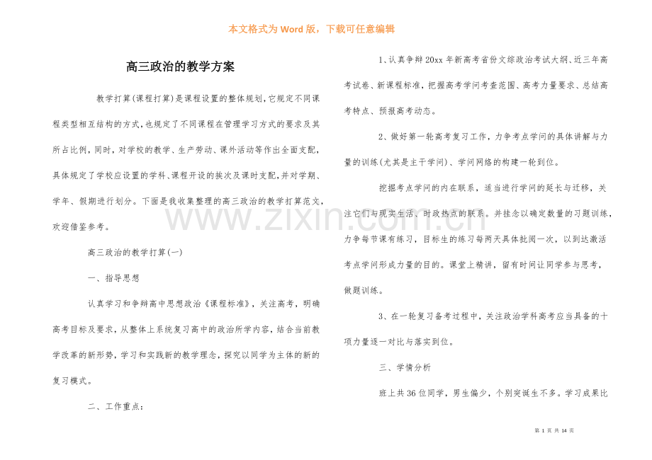 高三政治的教学计划.docx_第1页