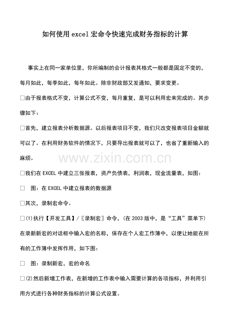 财税实务：如何使用excel宏命令快速完成财务指标的计算.pdf_第1页