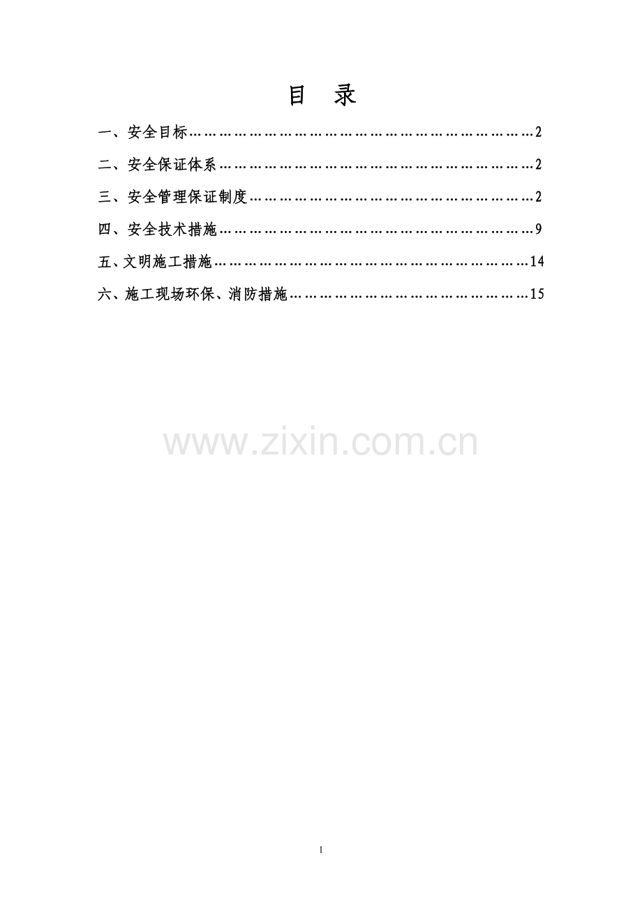 市政工程安全施工方案(1).doc_第2页