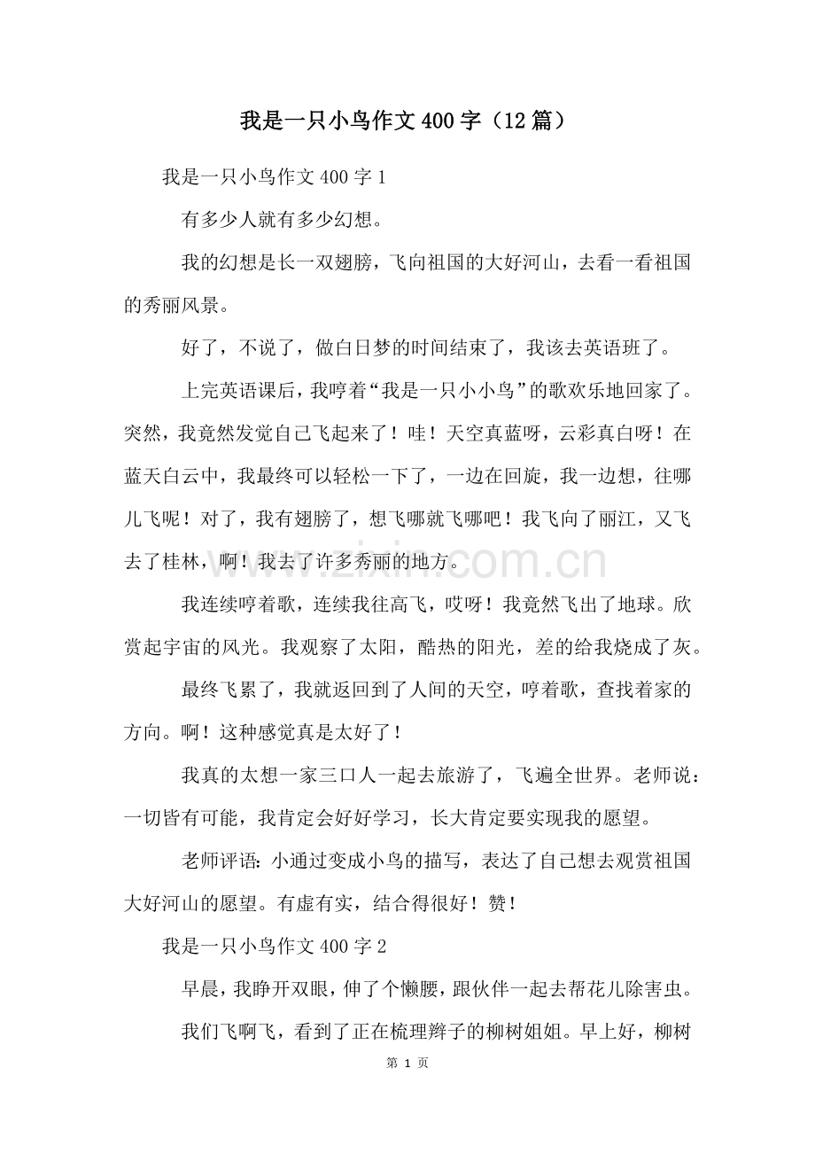 我是一只小鸟作文400字(12篇).docx_第1页