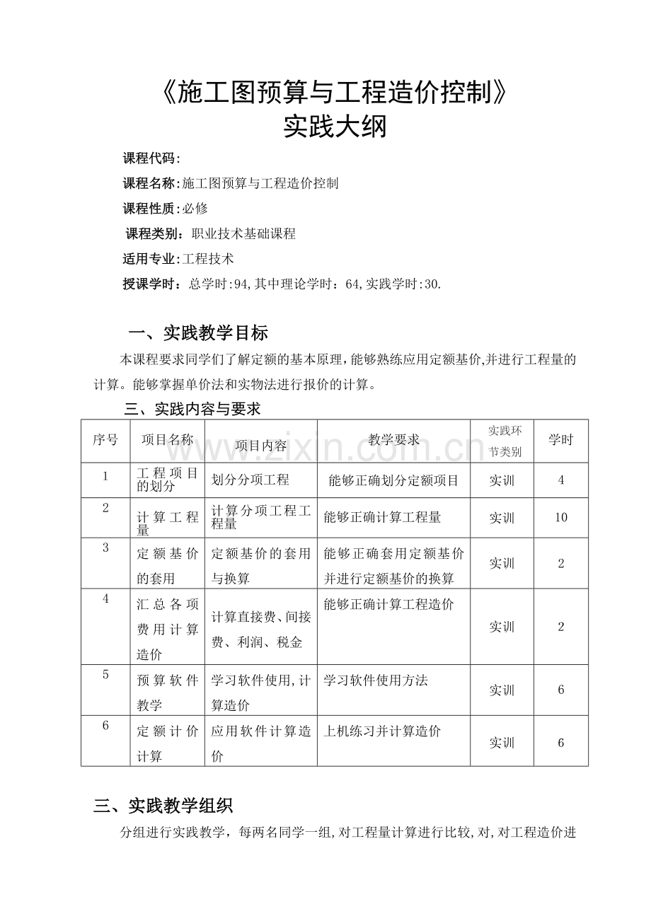 施工图预算与成本控制实践大纲.doc_第1页