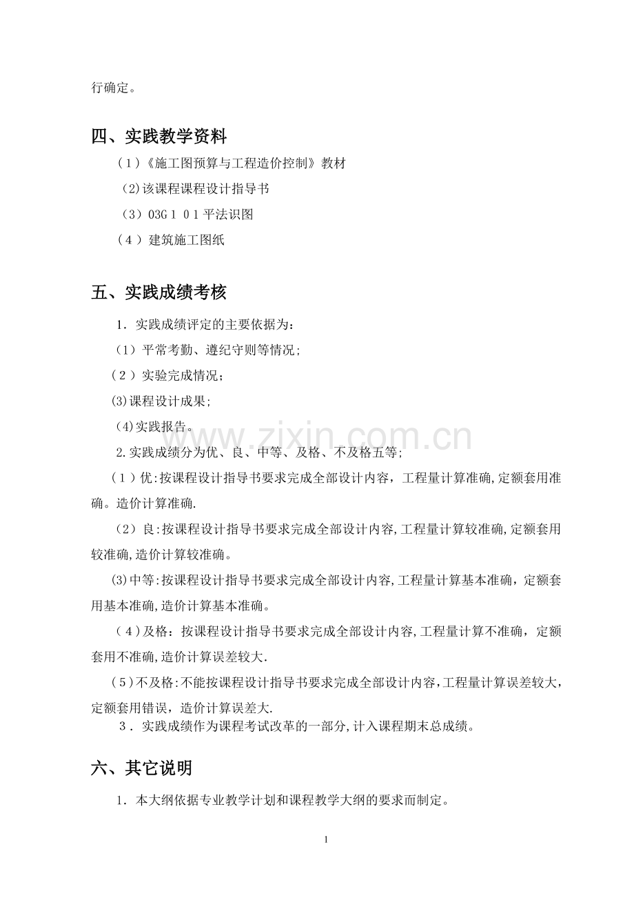 施工图预算与成本控制实践大纲.doc_第2页