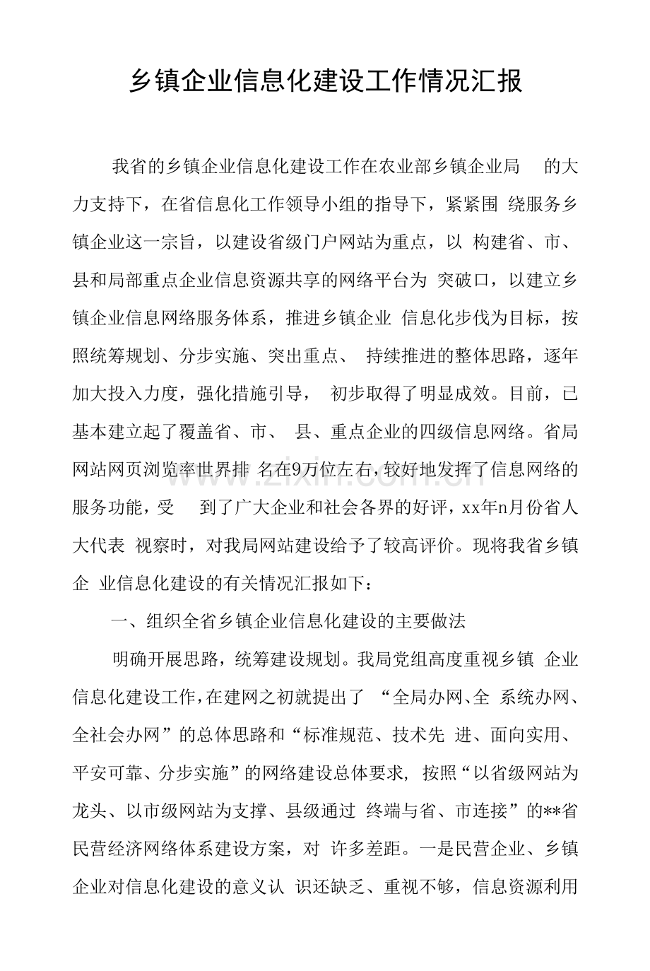 乡镇企业信息化建设工作情况汇报.docx_第1页