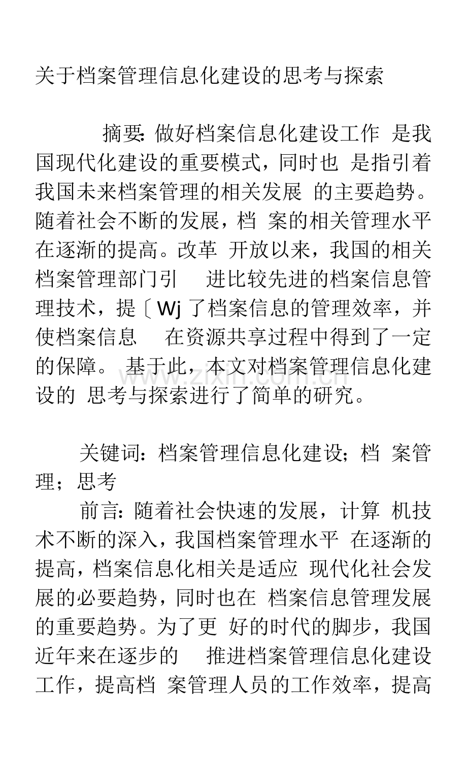 关于档案管理信息化建设的思考与探索.docx_第1页