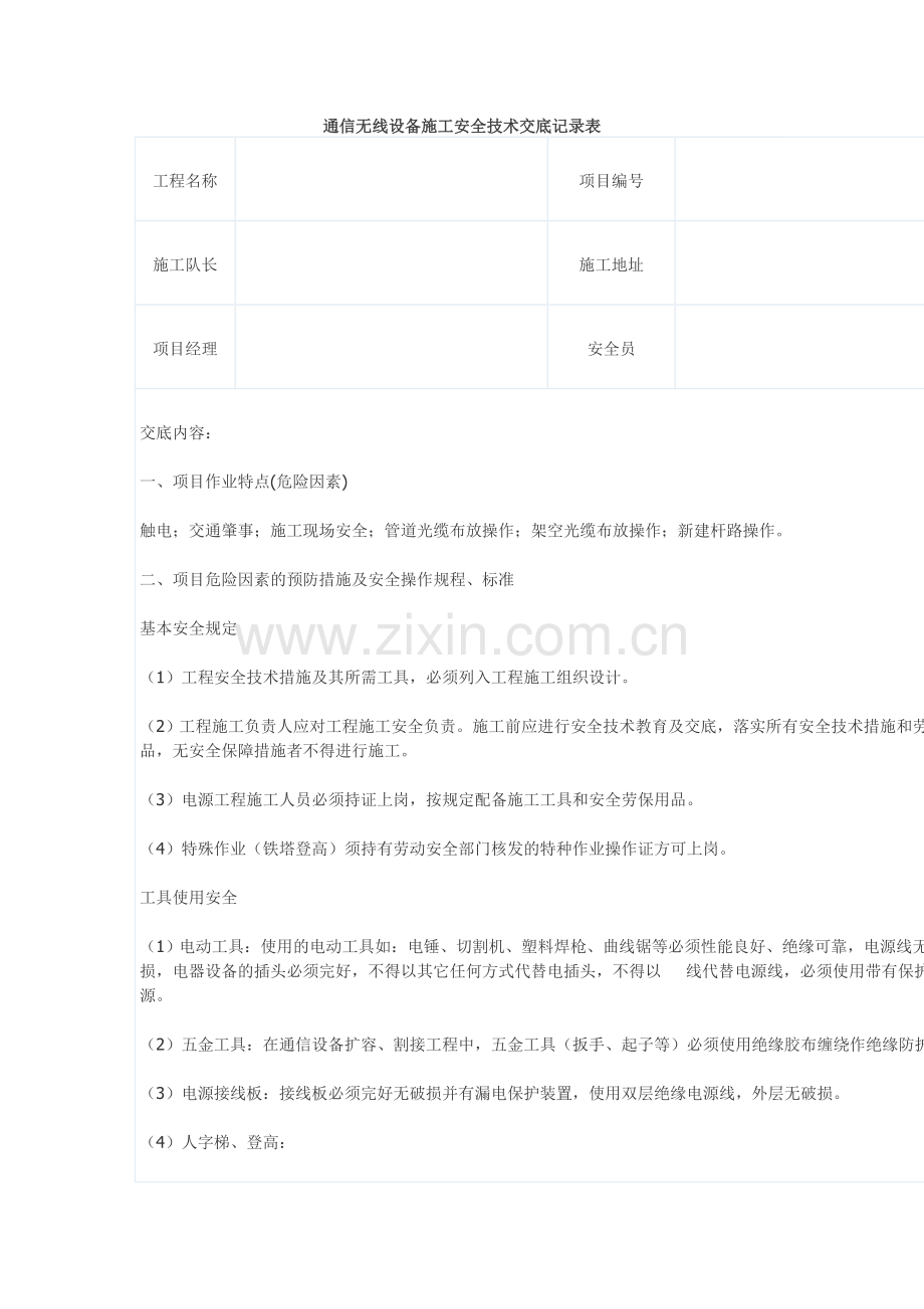 通信无线设备施工安全技术交底记录表实用文档.doc_第1页