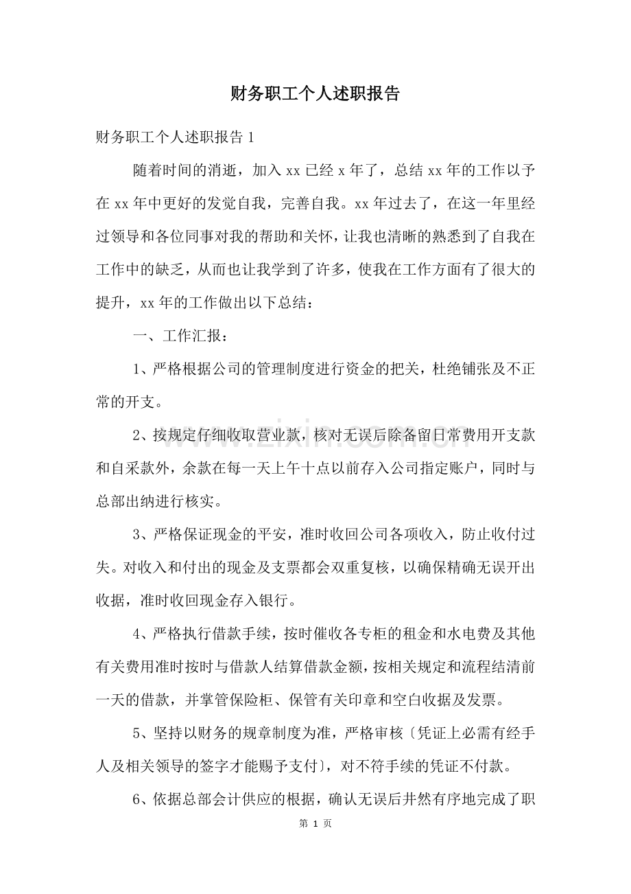 财务职工个人述职报告.docx_第1页