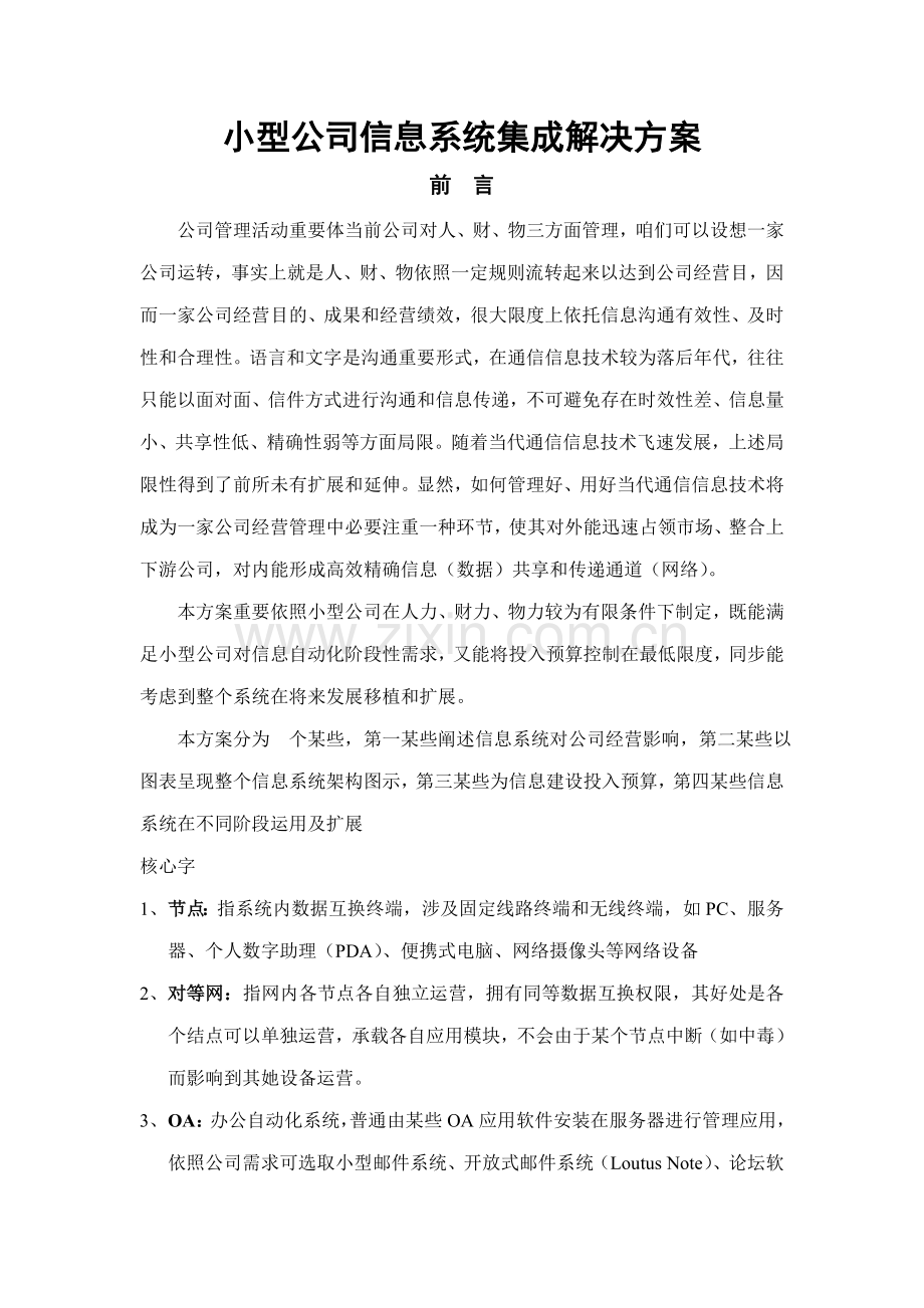 小型企业办公自动化系统集成解决方案样本.doc_第1页