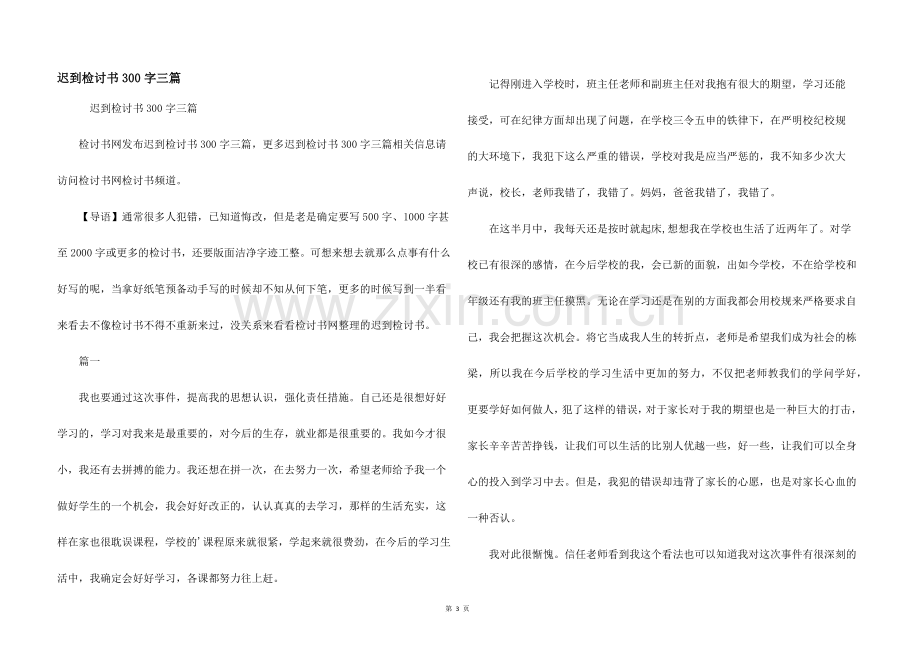 迟到检讨书300字三篇.docx_第1页