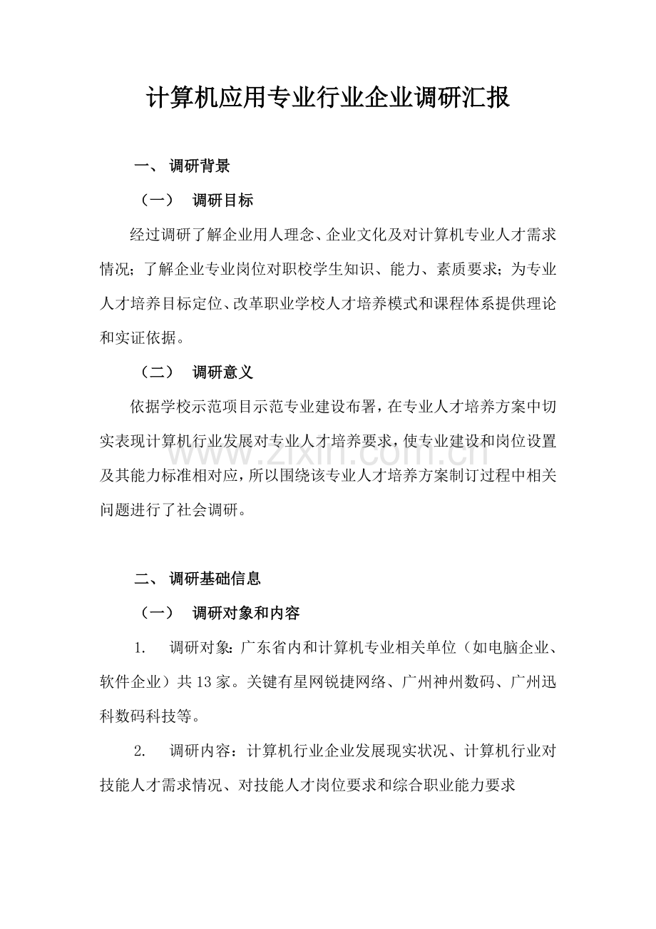 计算机应用专业行业企业调研分析报告.doc_第1页