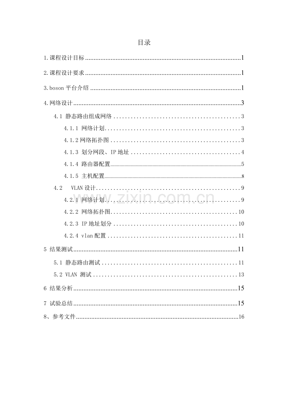 计算机网络的课设小型网络的设计和实现.doc_第1页