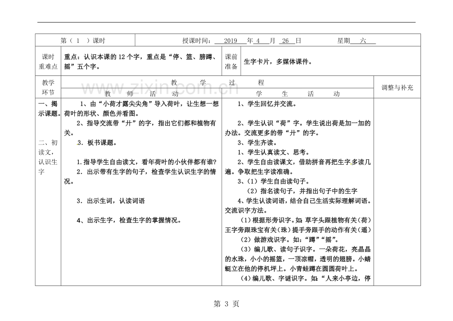 一年级下语文教案荷叶圆圆-人教新课标.doc_第3页