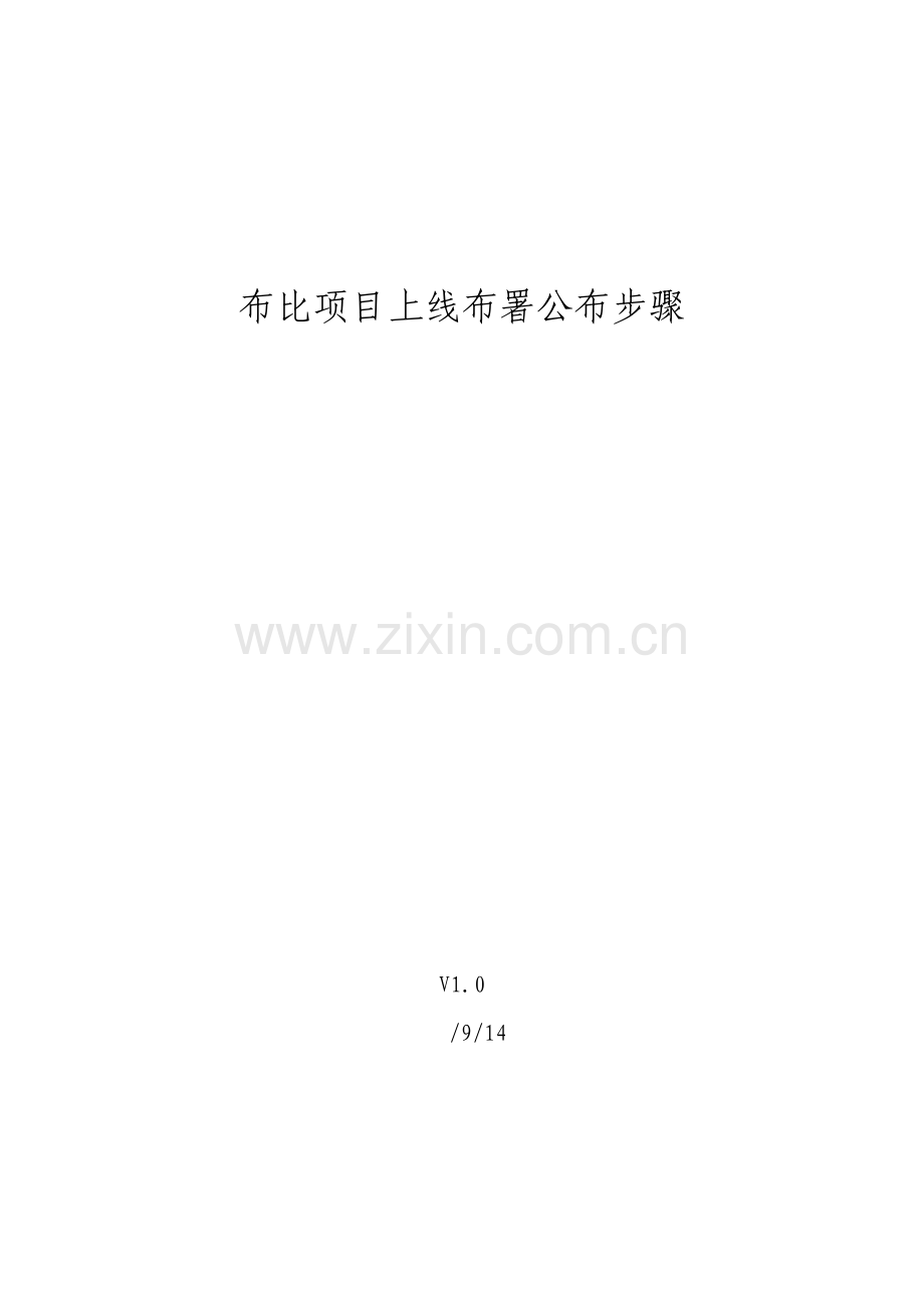 软件综合项目上线发布作业流程.docx_第1页