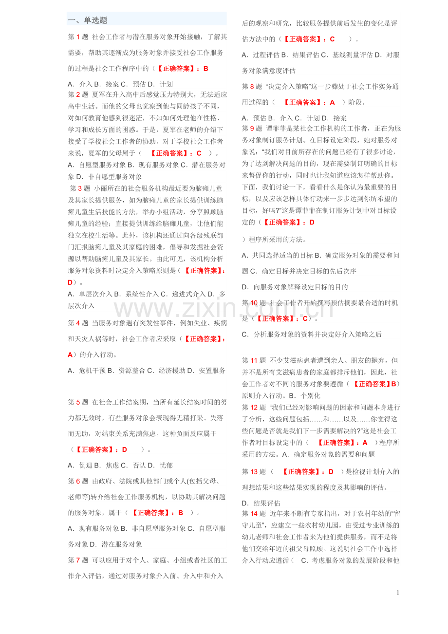 社会工作者初级考试试题.doc_第1页