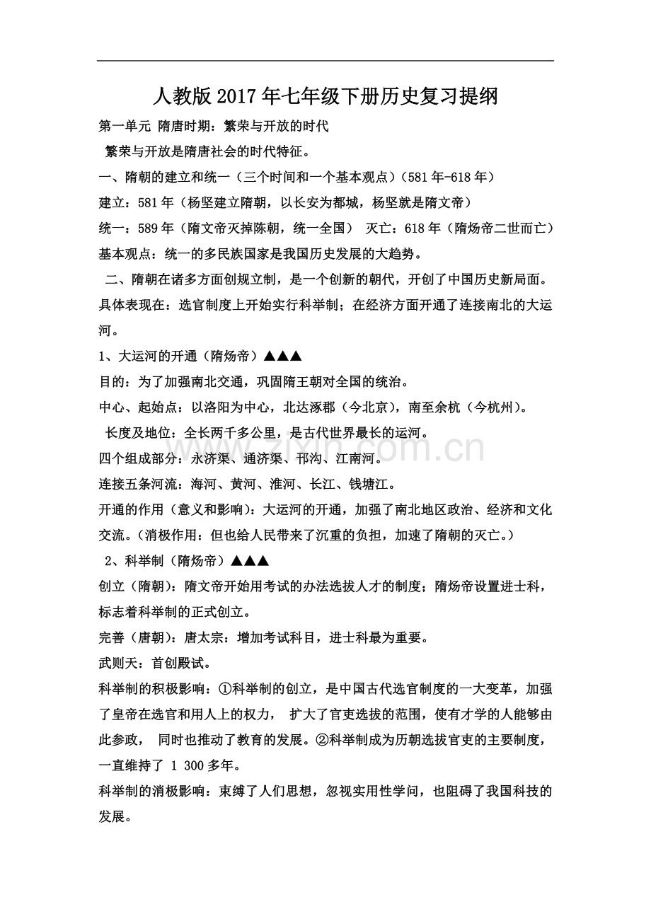 七年级下册历史复习资料(同名17745).docx_第2页