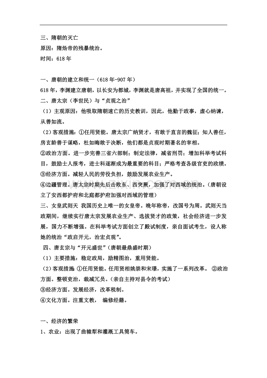 七年级下册历史复习资料(同名17745).docx_第3页